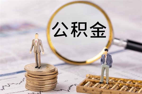 哈尔滨公积金封存取（公积金封存取出需要什么手续）
