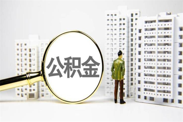 哈尔滨公积金封存后如何取出来（公积金封存怎么取出来吗）
